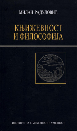 Књижевност и философија : филозофски списи Борислава Пекића