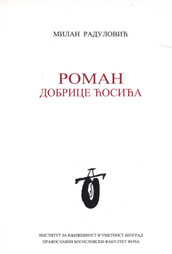 Роман Добрице Ћосића (друго, допуњено издање)
