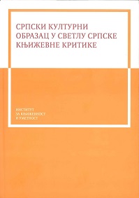 Српски културни образац у светлу српске књижевне критике