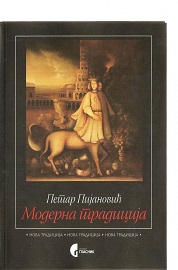 Модерна традиција 