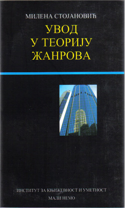 Увод у теорију жанрова